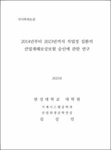 2014년부터 2023년까지 직업성 질환의 산업재해보상보험 승인에 관한 연구