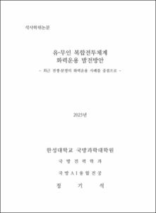 유·무인 복합전투체계 화력운용 발전방안