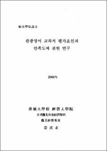 관광영어 교과서 평가요인과 만족도에 관한 연구