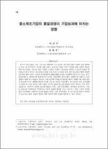 중소제조기업의 품질경영이 기업성과에 미치는 영향 : ISO 9001:2015기반, 기업구성원의 역량을 매개효과로
