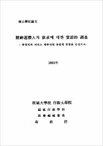 精神遲滯人의 欲求에 대한 實證的 調査