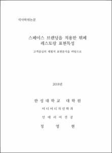 스페이스 브랜딩을 적용한 뷔페 레스토랑 표현특성