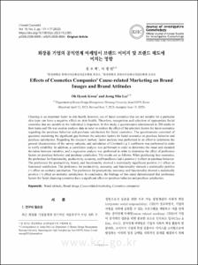 화장품기업의 공익연계 마케팅이 브랜드 이미지 및 브랜드 태도에 미치는 영향