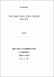 TSP, RSP, PM10, 직독식 측정기의 비교 연구