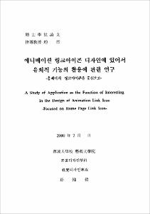 애니메이션 링크아이콘 디자인에 있어서 유희적 기능의 활용에 관한 연구