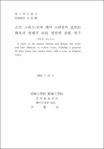 古代 그리스·로마 헤어 스타일의 造形的 傳承과 현대적 再現 방안에 관한 연구