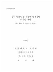 공간 마케팅을 적용한 학생식당 디자인 제안