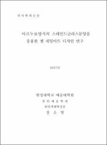 아르누보양식의 스테인드글라스문양을 응용한 젤 네일아트 디자인 연구