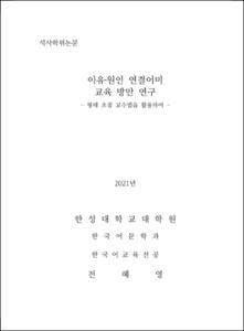 이유‧원인 연결어미  교육 방안 연구