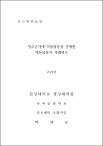 청소년기에 약물남용을 경험한 약물남용자 사례연구