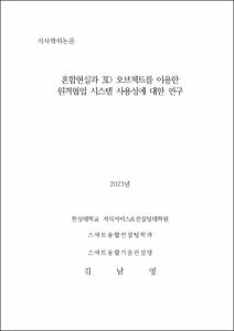 혼합현실과 3D 오브젝트를 이용한 원격협업 시스템 사용성에 대한 연구