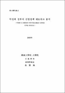박정희 정부의 산업정책 네트워크 분석
