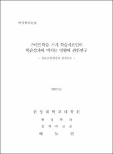 스마트학습 기기 학습자요인이 학습성과에 미치는 영향에 관한 연구