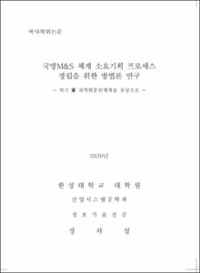 국방M&S체계 소요기획 프로세스 정립을 위한 방법론 연구
