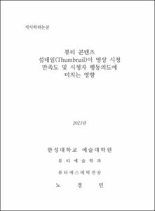 뷰티 콘텐츠 섬네일(Thumbnail)이 영상 시청 만족도 및 시청자 행동의도에 미치는 영향