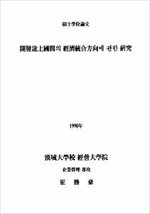 開發途上國間의 經濟統合方向에 관한 硏究