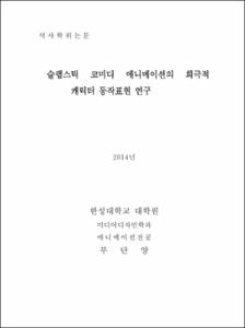 슬랩스틱 코미디 애니메이션의 희극적 캐릭터 동작표현 연구