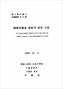 開發負擔金 制度의 開善 方案