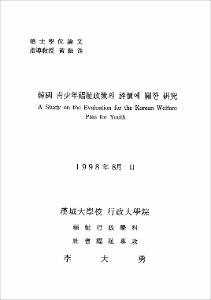 韓國 靑少年福祉政策의 評價에 關한 硏究