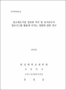 중소제조기업 정보화 의지 및 유지보수가 정보시스템 활용에 미치는 영향에 관한 연구