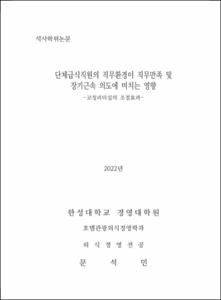 단체급식직원의 직무환경이 직무만족 및 장기근속 의도에 미치는 영향