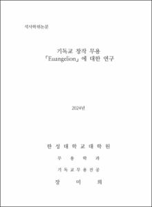 기독교 창작 무용 「Euangelion」에 대한 연구