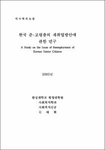한국 준,고령층의 재취업방안에 관한 연구