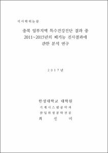 충북 일부지역 특수건강진단 결과 중 2011~2015년의 폐기능 검사결과에 관한 분석 연구