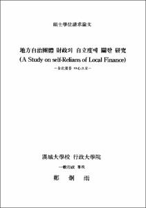 地方自治團體 財政의 自立度에 관한 硏究