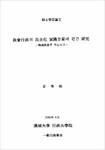 敎會行政의 民主化 實踐方案에 관한 硏究