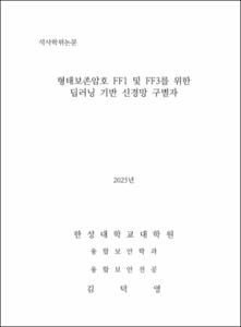 형태보존암호 FF1 및 FF3를 위한 딥러닝 기반 신경망 구별자