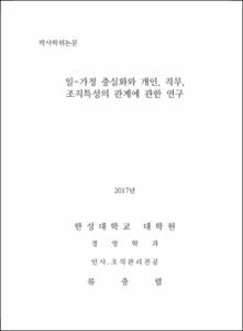 일-가정 충실화와 개인, 직무, 조직특성의 관계에 관한 연구