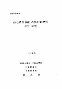 住宅抵當債權 流動化制度에 관한 硏究