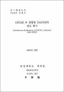 OFDM과 결합한 DAPSK의 성능 평가