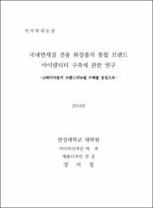 국내면세점 전용 화장품의 통합 브랜드 아이덴티티 구축에 관한 연구