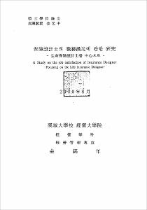 保險設計士의 職務滿足에 관한 硏究