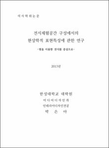 전시체험공간 구성에서의 현상학적 표현특성에 관한 연구