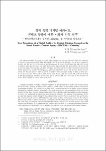 창작 목적 디지털 아카이브 콘텐츠 활용에 대한 이용자 인식 연구