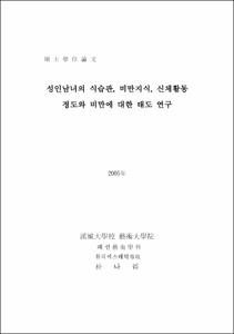 성인남녀의 식습관, 비만지식, 신체활동 정도와 비만에 대한 태도 연구