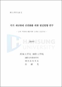 국가 재난관리 선진화를 위한 발전방향 연구