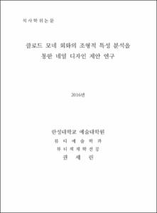 클로드 모네 회와의 조형적 특성 분석을 통한 네일 디자인 제안 연구