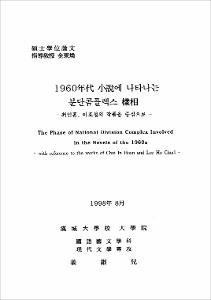 1960年代 小說에 나타나는 분단콤플렉스 樣相