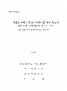 화장품 브랜드의 콜라보레이션 제품 특성이 소비자의 구매의도에 미치는 영향