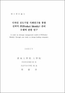 디자인 선도기업 사례연구를 통한 전략적 PI(Product Identity) 관리 모델에 관한 연구