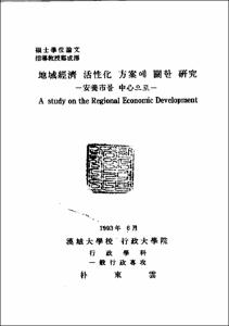地域經濟 活性化 方案에 關한 硏究