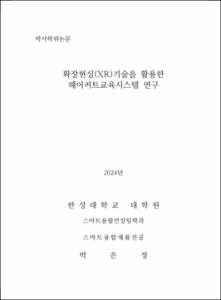확장현실(XR)기술을 활용한 헤어커트교육시스템 연구