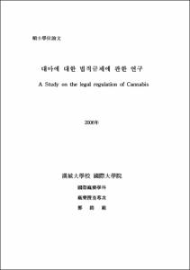 대마에 대한 법적규제에 관한 연구
