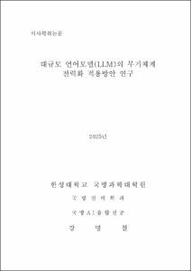 대규모 언어모델(LLM)의 무기체계 전력화 적용방안 연구