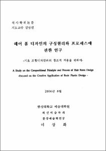 헤어폼 디자인의 구성원리와 프로세스에 관한 연구