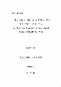 청소년들의 인터넷 쇼핑몰을 통한 명품구매에 관한 연구